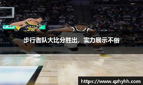步行者队大比分胜出，实力展示不俗