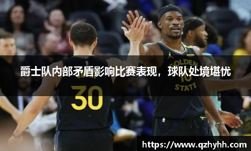 爵士队内部矛盾影响比赛表现，球队处境堪忧