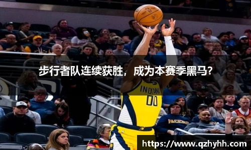 步行者队连续获胜，成为本赛季黑马？