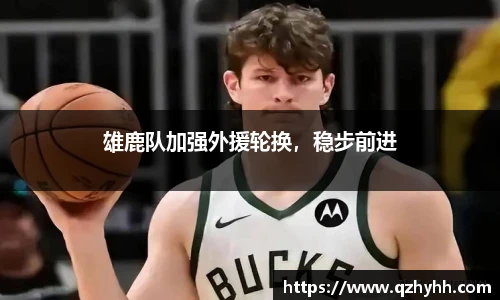 雄鹿队加强外援轮换，稳步前进