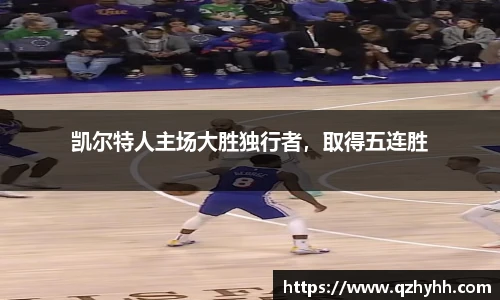凯尔特人主场大胜独行者，取得五连胜