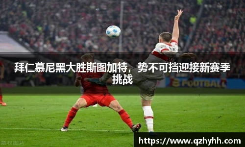 拜仁慕尼黑大胜斯图加特，势不可挡迎接新赛季挑战