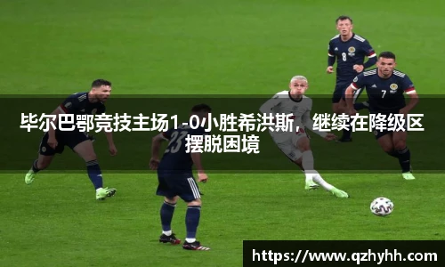 毕尔巴鄂竞技主场1-0小胜希洪斯，继续在降级区摆脱困境