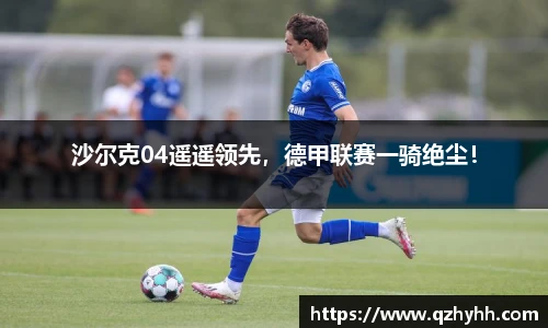 沙尔克04遥遥领先，德甲联赛一骑绝尘！