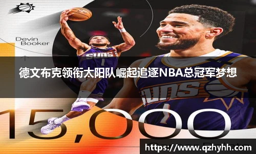 德文布克领衔太阳队崛起追逐NBA总冠军梦想