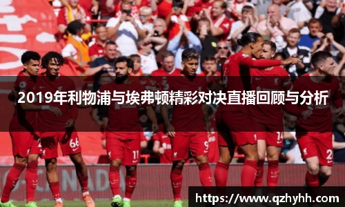 2019年利物浦与埃弗顿精彩对决直播回顾与分析