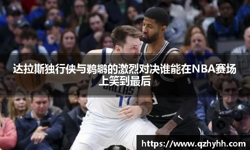 达拉斯独行侠与鹈鹕的激烈对决谁能在NBA赛场上笑到最后