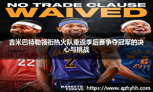 吉米巴特勒领衔热火队重返季后赛争夺冠军的决心与挑战
