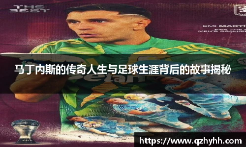 马丁内斯的传奇人生与足球生涯背后的故事揭秘