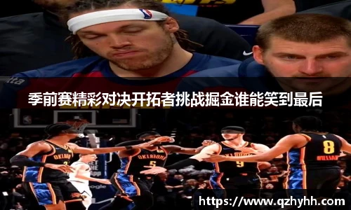 季前赛精彩对决开拓者挑战掘金谁能笑到最后