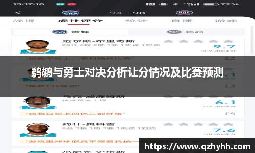 鹈鹕与勇士对决分析让分情况及比赛预测