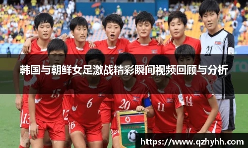 韩国与朝鲜女足激战精彩瞬间视频回顾与分析