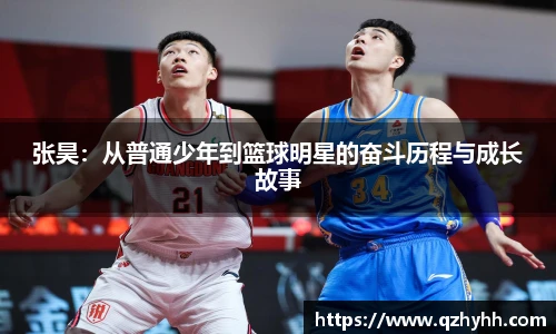 张昊：从普通少年到篮球明星的奋斗历程与成长故事