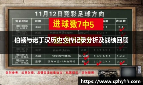 伯顿与诺丁汉历史交锋记录分析及战绩回顾