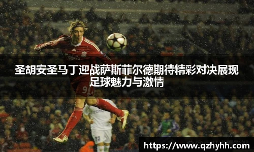 圣胡安圣马丁迎战萨斯菲尔德期待精彩对决展现足球魅力与激情