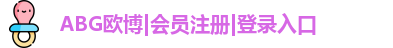 abg欧博